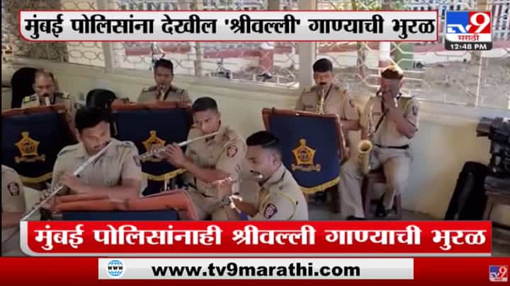 Video : खाकी स्टुडिओ रुकेगा नही, Mumbai Police बँड पथकाचा श्रीवल्ली गाण्यावर धमाकेदार परफॉर्मन्स Video : खाकी स्टुडिओ रुकेगा नही, Mumbai Police बँड पथकाचा श्रीवल्ली गाण्यावर धमाकेदार परफॉर्मन्स