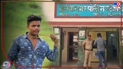 Thane Youth Murder : मोबाईल चार्जिंगवरुन झालेल्या भांडणात एका तरुणाची हत्या, तीन आरोपी अटक तर दोघे फरार