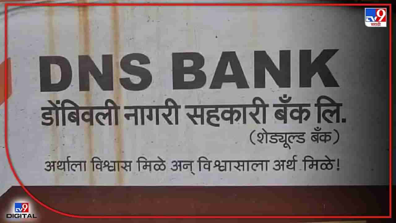 Bank Fraud : सर्व्हर हॅक करत बँकेला दीड कोटींचा चुना, डोंबिवली नागरी सहकारी बँकेतील घटना