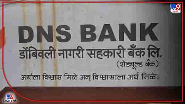 Bank Fraud : सर्व्हर हॅक करत बँकेला दीड कोटींचा चुना, डोंबिवली नागरी सहकारी बँकेतील घटना