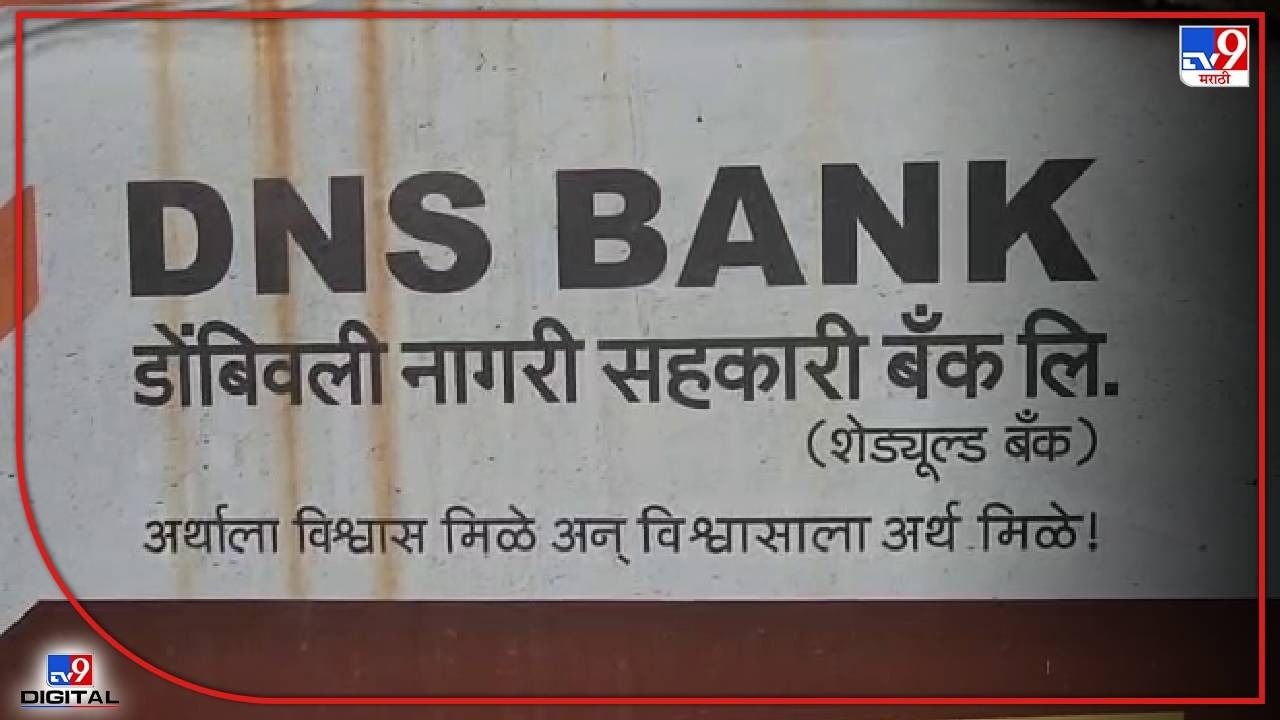 Bank Fraud : सर्व्हर हॅक करत बँकेला दीड कोटींचा चुना, डोंबिवली नागरी सहकारी बँकेतील घटना