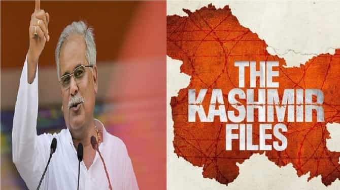 द काश्मीर फाईल्समध्ये अर्धवट सत्य; छत्तीसगडचे मुख्यमंत्री भूपेश बघेल यांची टीका