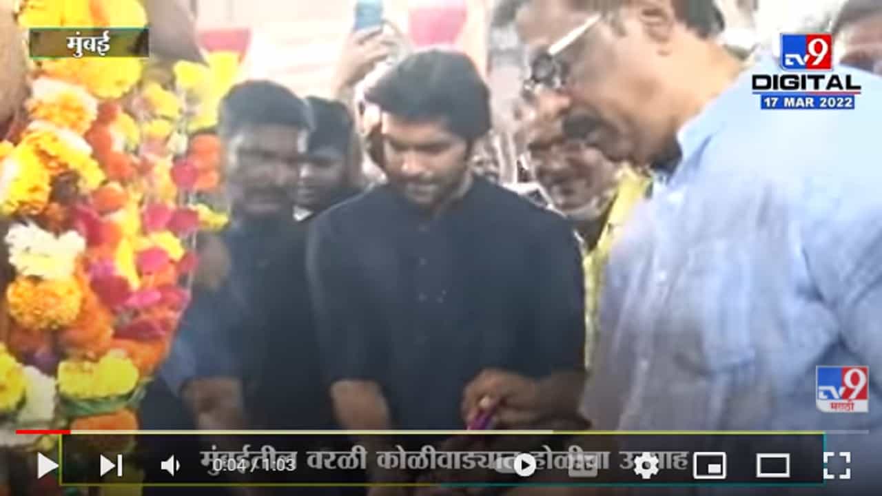 Worli Koliwada येथे होळीचा उत्साह, Amit Thackeray यांच्या हस्ते होलिकादहन