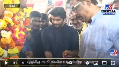 Worli Koliwada येथे होळीचा उत्साह, Amit Thackeray यांच्या हस्ते होलिकादहन