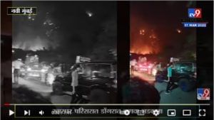 Kharghar परिसरात डोंगरात वणवा भडकला, अग्निशमन दल घटनास्थळी, कारण अस्पष्ट