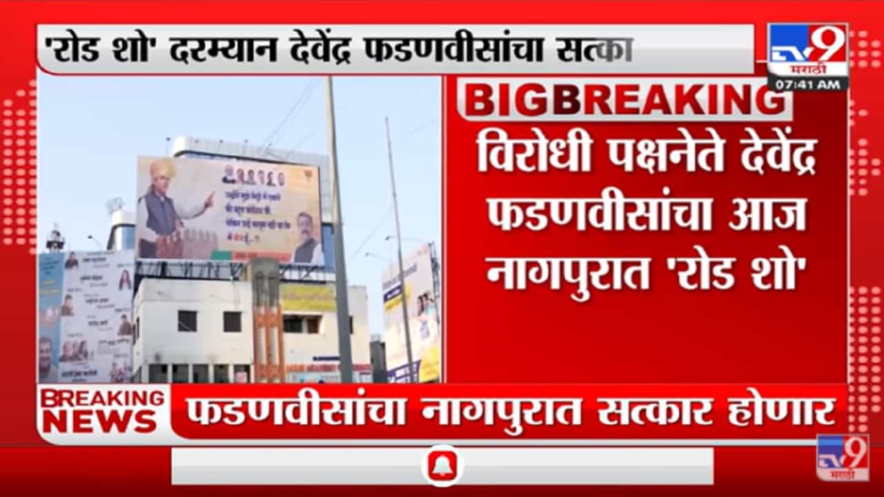 विरोधी पक्षनेते Devendra Fadnavis यांचा आज Nagpur मध्ये 'रोड शो'
