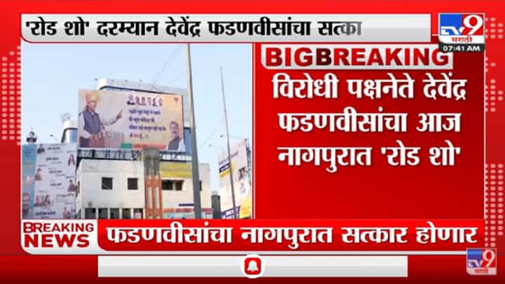 विरोधी पक्षनेते Devendra Fadnavis यांचा आज Nagpur मध्ये 'रोड शो' विरोधी पक्षनेते Devendra Fadnavis यांचा आज Nagpur मध्ये 'रोड शो'