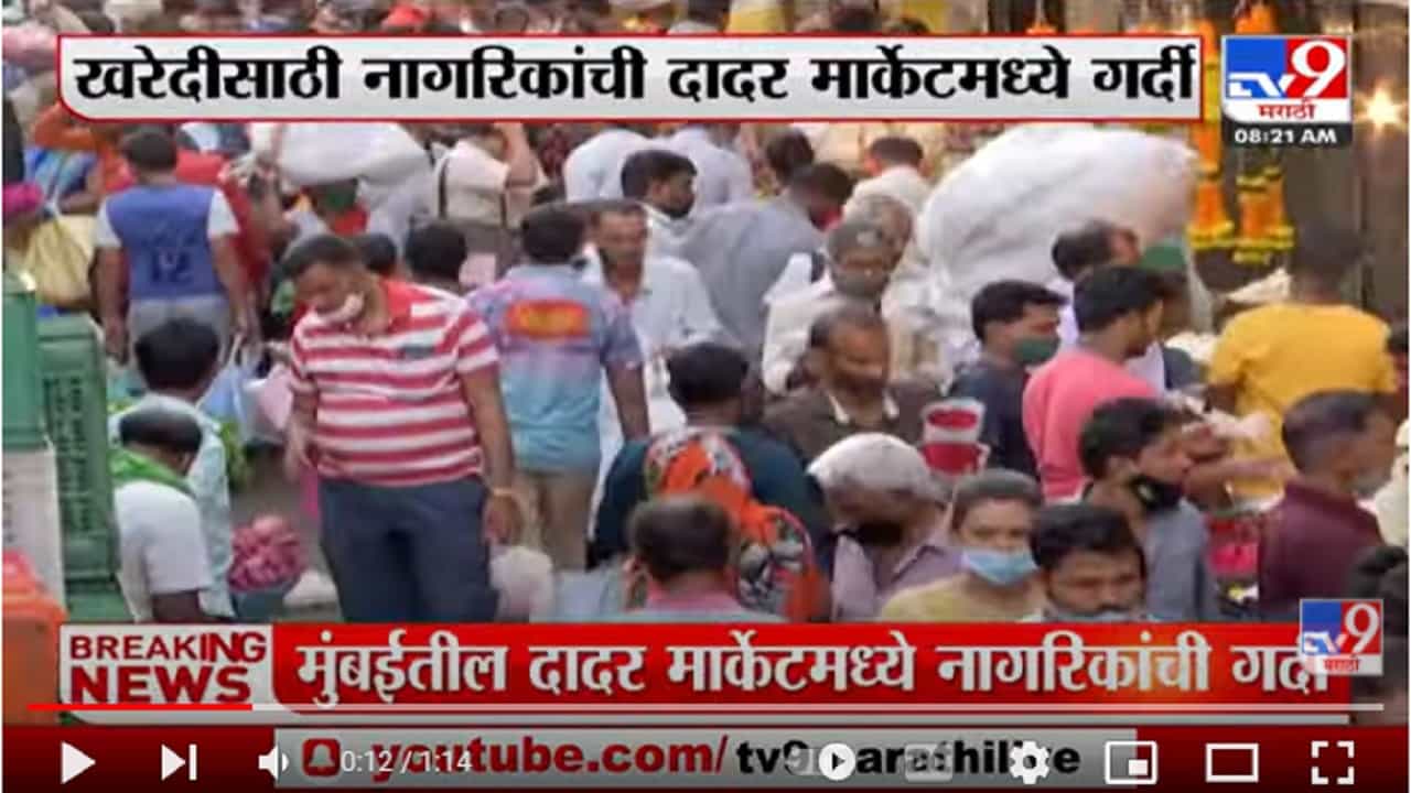 खरेदीसाठी नागरिकांची दादर मार्केटमध्ये गर्दी