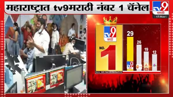 TV9 Marathi no.1 | महाराष्ट्रात ‘tv9 मराठी’चा दबदबा, बार्क रेटिंगमध्ये अव्वल