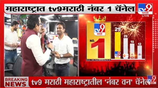 टीव्ही 9 मराठी महाराष्ट्रातील नंबर 1 न्यूज चॅनेल, टीव्ही 9 च्या ऑफिसमध्ये जल्लोष!