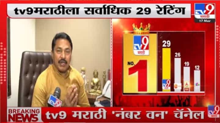 काँग्रेसच्यावतीने ‘टीव्ही 9 मराठी’चं अभिनंदन- नाना पटोले काँग्रेसच्यावतीने ‘टीव्ही 9 मराठी’चं अभिनंदन- नाना पटोले