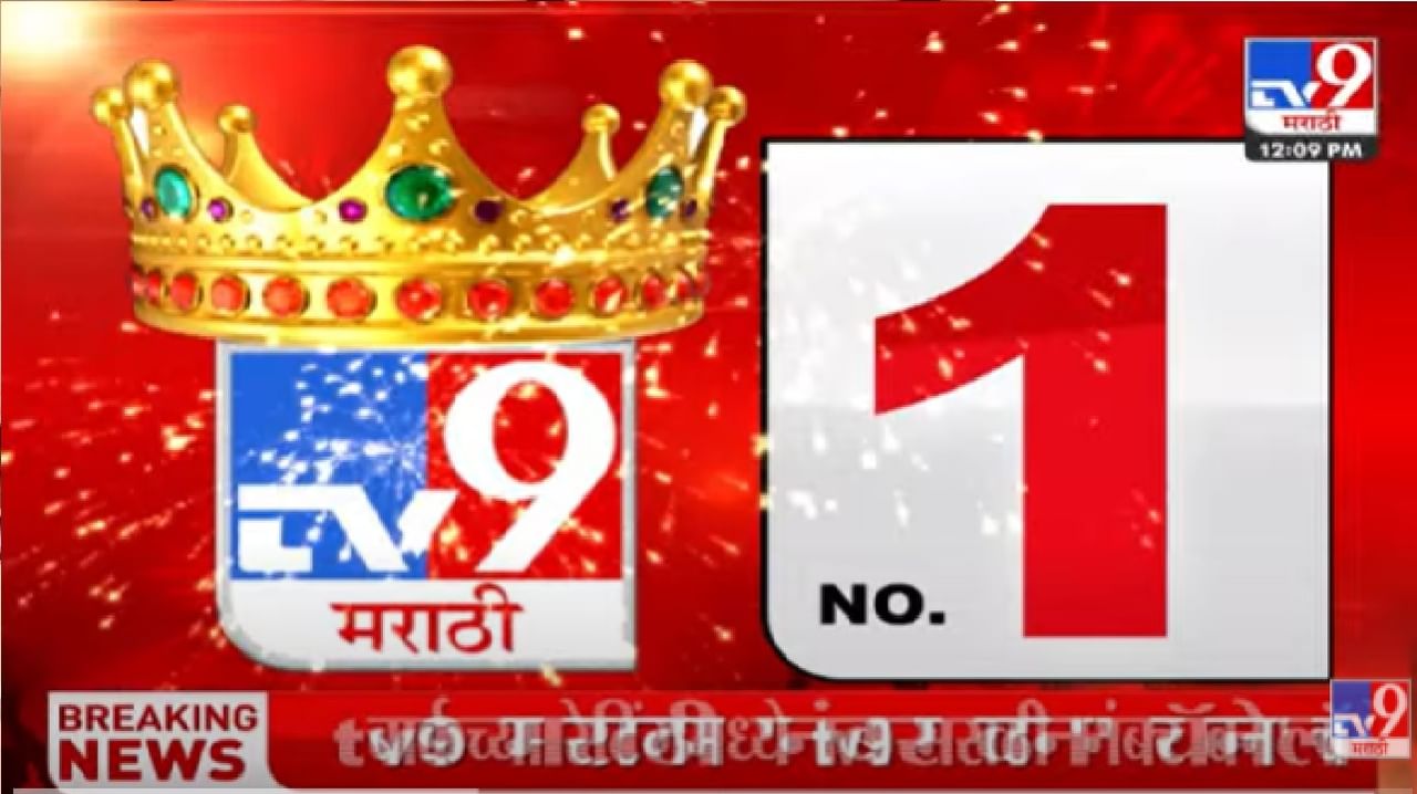 Tv9 Marathi ने रचला इतिहास; महाराष्ट्रात नंबर 1 न्यूज चॅनेल!