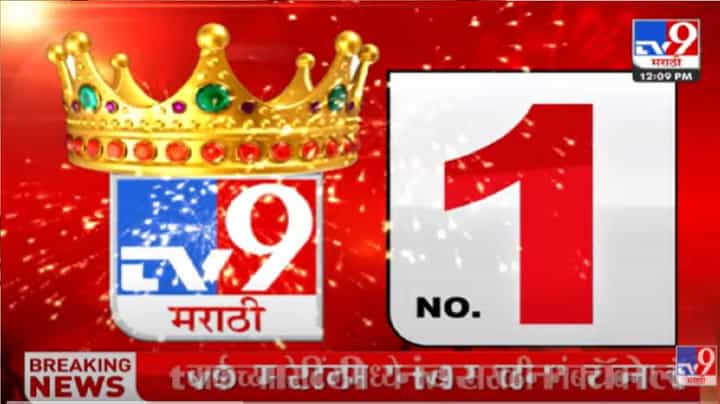 Tv9 Marathi ने रचला इतिहास; महाराष्ट्रात नंबर 1 न्यूज चॅनेल! Tv9 Marathi ने रचला इतिहास; महाराष्ट्रात नंबर 1 न्यूज चॅनेल!