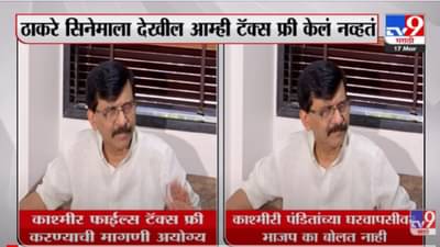 VIDEO : The Kashmir Files टॅक्स फ्री करण्याची मागणी अयोग्य -Sanjay Raut