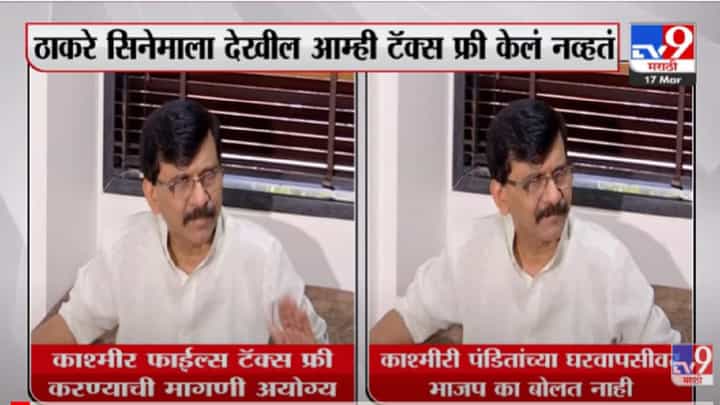 VIDEO : The Kashmir Files टॅक्स फ्री करण्याची मागणी अयोग्य -Sanjay Raut VIDEO : The Kashmir Files टॅक्स फ्री करण्याची मागणी अयोग्य -Sanjay Raut
