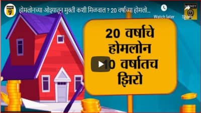 20 वर्षांचे Home loan दहा वर्षांत कसे फेडाल? जाणून घ्या तज्ज्ञांचा सल्ला