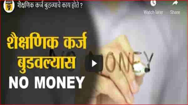 शैक्षणिक कर्ज घ्यायचे आहे? त्यापूर्वी जाणून घ्या कर्ज बुडवल्यास काय होऊ शकते