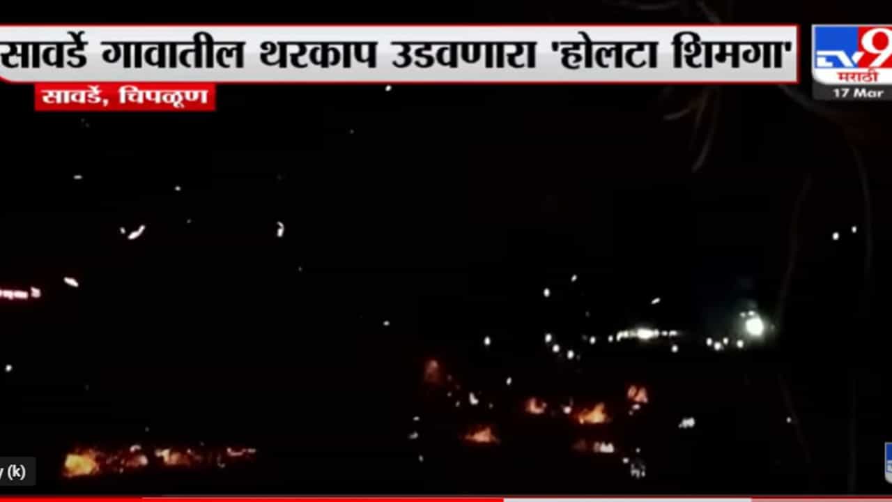 सावर्डे गावातील थरकाप उडवणारा 'होलटा शिमगा'