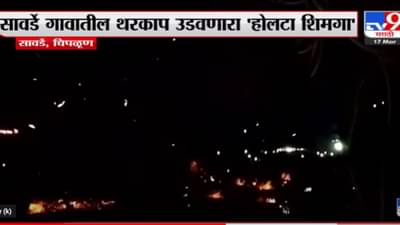 सावर्डे गावातील थरकाप उडवणारा ‘होलटा शिमगा’