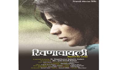 सामाजिक रूढींची परिसीमा ओलांडणारा रिवणावायली, ‘8 एप्रिल’पासून जवळच्या चित्रपटगृहात