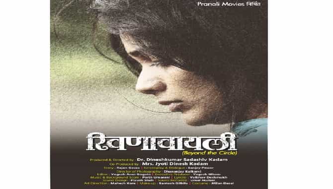 सामाजिक रूढींची परिसीमा ओलांडणारा रिवणावायली, ‘8 एप्रिल’पासून जवळच्या चित्रपटगृहात