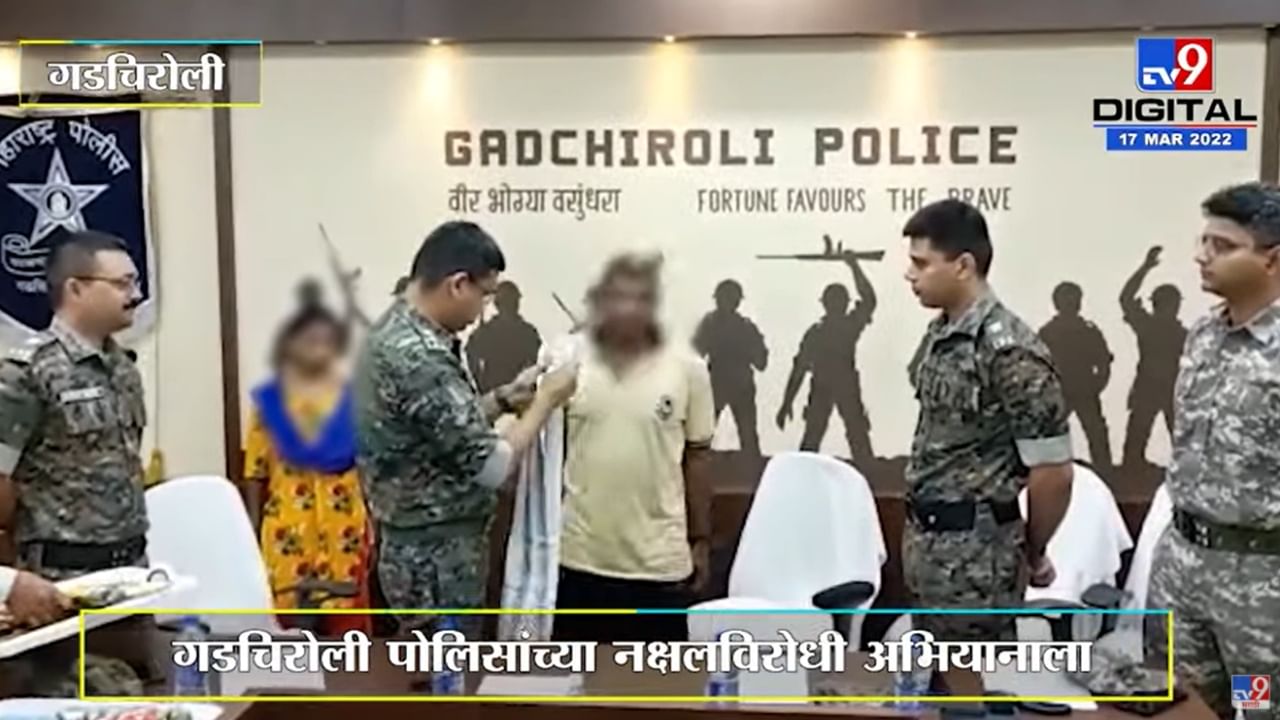 Gadchiroli | 20 लाख इनाम असलेल्या दोन नक्षलींचं पोलिसांसमोर आत्मसमर्पण