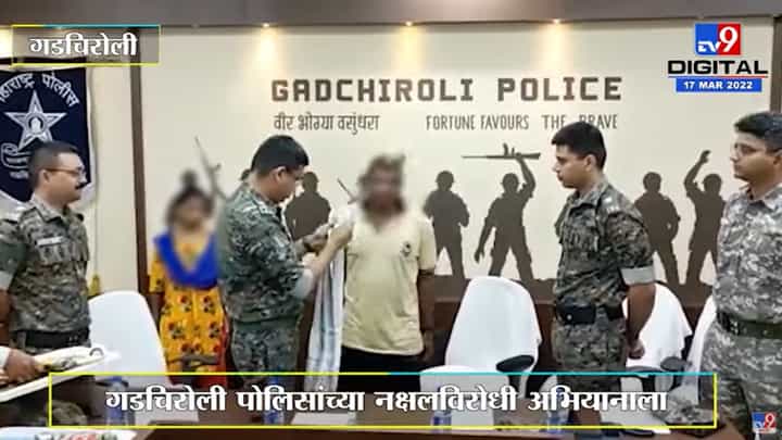 Gadchiroli | 20 लाख इनाम असलेल्या दोन नक्षलींचं पोलिसांसमोर आत्मसमर्पण Gadchiroli | 20 लाख इनाम असलेल्या दोन नक्षलींचं पोलिसांसमोर आत्मसमर्पण