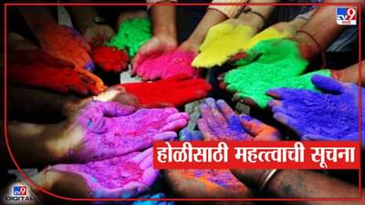होळी, रंगपंचमी साजरी करा पण शिस्तीत! जाणून घ्या सरकारची नियमावली