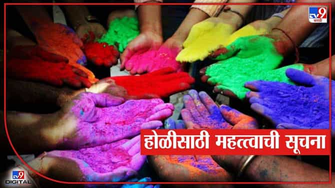 होळी, रंगपंचमी साजरी करा पण शिस्तीत! जाणून घ्या सरकारची नियमावली