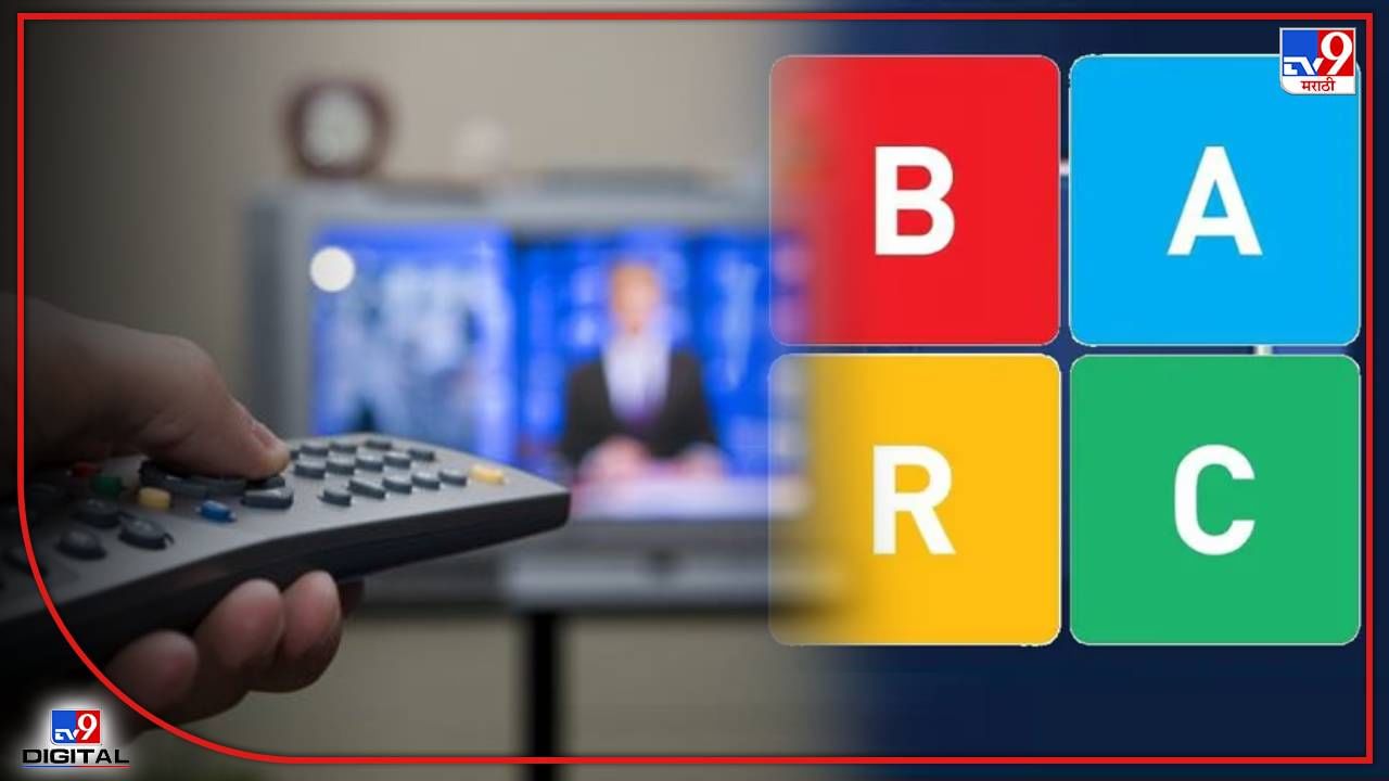 TRP: कशी ठरविली जाते टीव्ही न्यूज चॅनल्सची रेटिंग,  BARC म्हणजे नेमके काय? टीआरपी मोजण्यासाठी कोणत्या तांत्रिक पद्धतीचा केला जातो वापर?