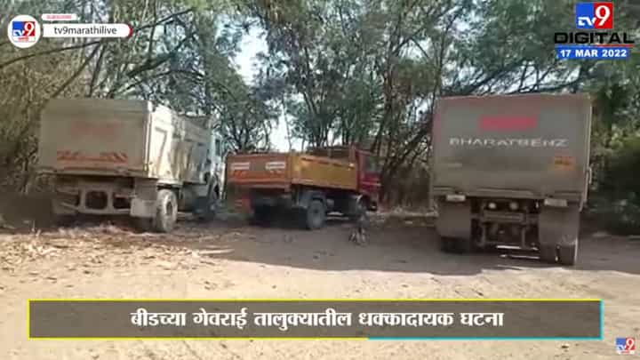 Beed | वाळू माफियांनी पोलिसांच्या अंगावरच घातली गाडी Beed | वाळू माफियांनी पोलिसांच्या अंगावरच घातली गाडी