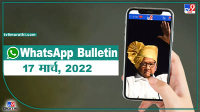 TOP 9 Headlines | 17 मार्च 2022 | टीव्ही 9 मराठी ॲलर्ट  | एका मिनिटात 9 बातम्या