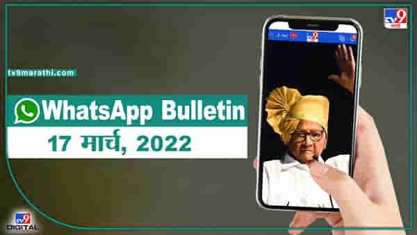 TOP 9 Headlines | 17 मार्च 2022 | टीव्ही 9 मराठी ॲलर्ट | एका मिनिटात 9 बातम्या
