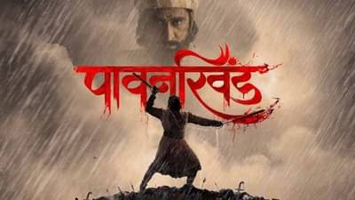 ब्लॉकबस्टर पावनखिंड आता OTTवर पाहता येणार; या तारखेला ॲमेझॉन प्राइम व्हिडीओवर होणार स्ट्रीम