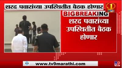 Sharad Pawar NCP Meet : राष्ट्रवादीच्या बड्या नेत्यांची बैठक, सिल्वर ओकवर आगामी रणनीती ठरणार