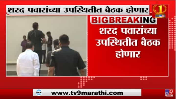 Sharad Pawar NCP Meet : राष्ट्रवादीच्या बड्या नेत्यांची बैठक, सिल्वर ओकवर आगामी रणनीती ठरणार Sharad Pawar NCP Meet : राष्ट्रवादीच्या बड्या नेत्यांची बैठक, सिल्वर ओकवर आगामी रणनीती ठरणार