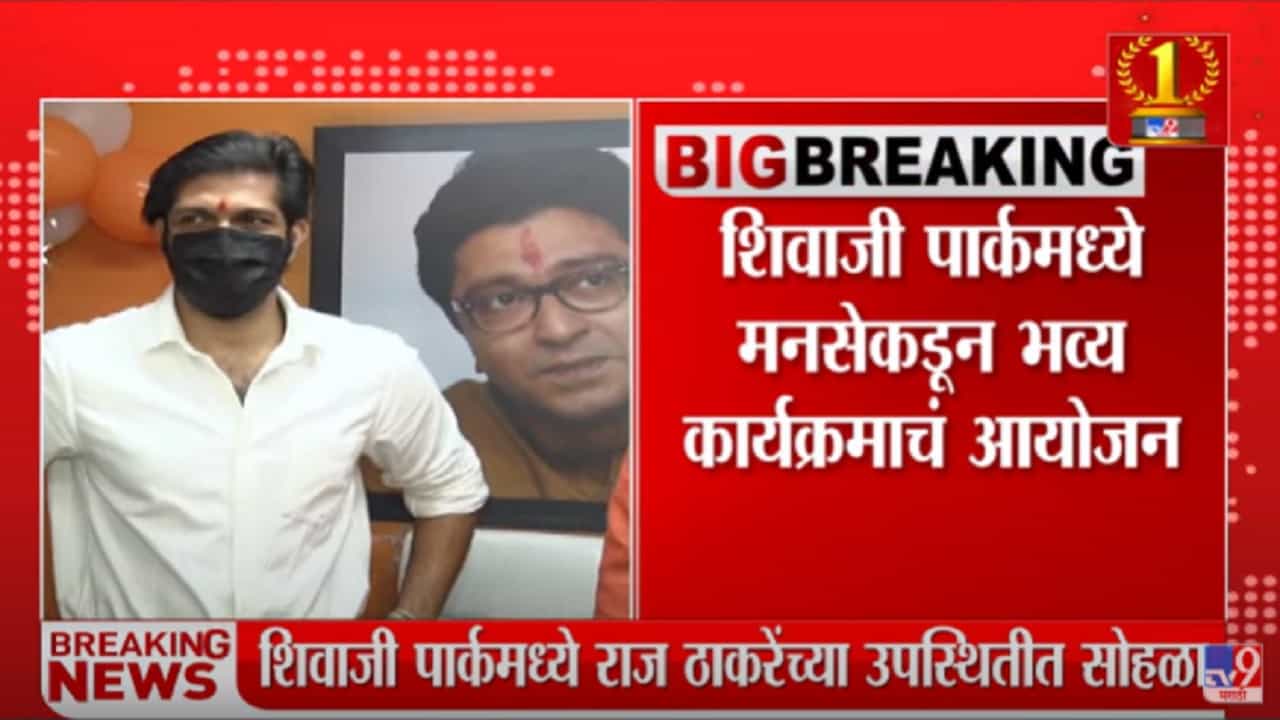 MNS : मनसे तिथीप्रमाणं शिवजंयती साजरी करणार, अमित ठाकरे शिवनेरीवर जाणार MNS : मनसे तिथीप्रमाणं शिवजंयती साजरी करणार, अमित ठाकरे शिवनेरीवर जाणार