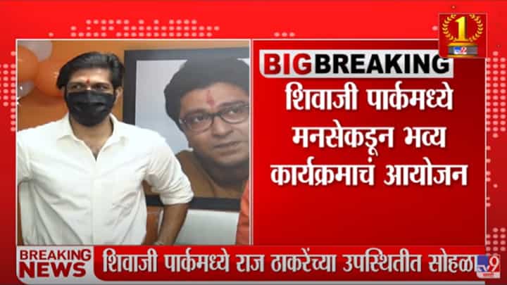 MNS : मनसे तिथीप्रमाणं शिवजंयती साजरी करणार, अमित ठाकरे शिवनेरीवर जाणार MNS : मनसे तिथीप्रमाणं शिवजंयती साजरी करणार, अमित ठाकरे शिवनेरीवर जाणार