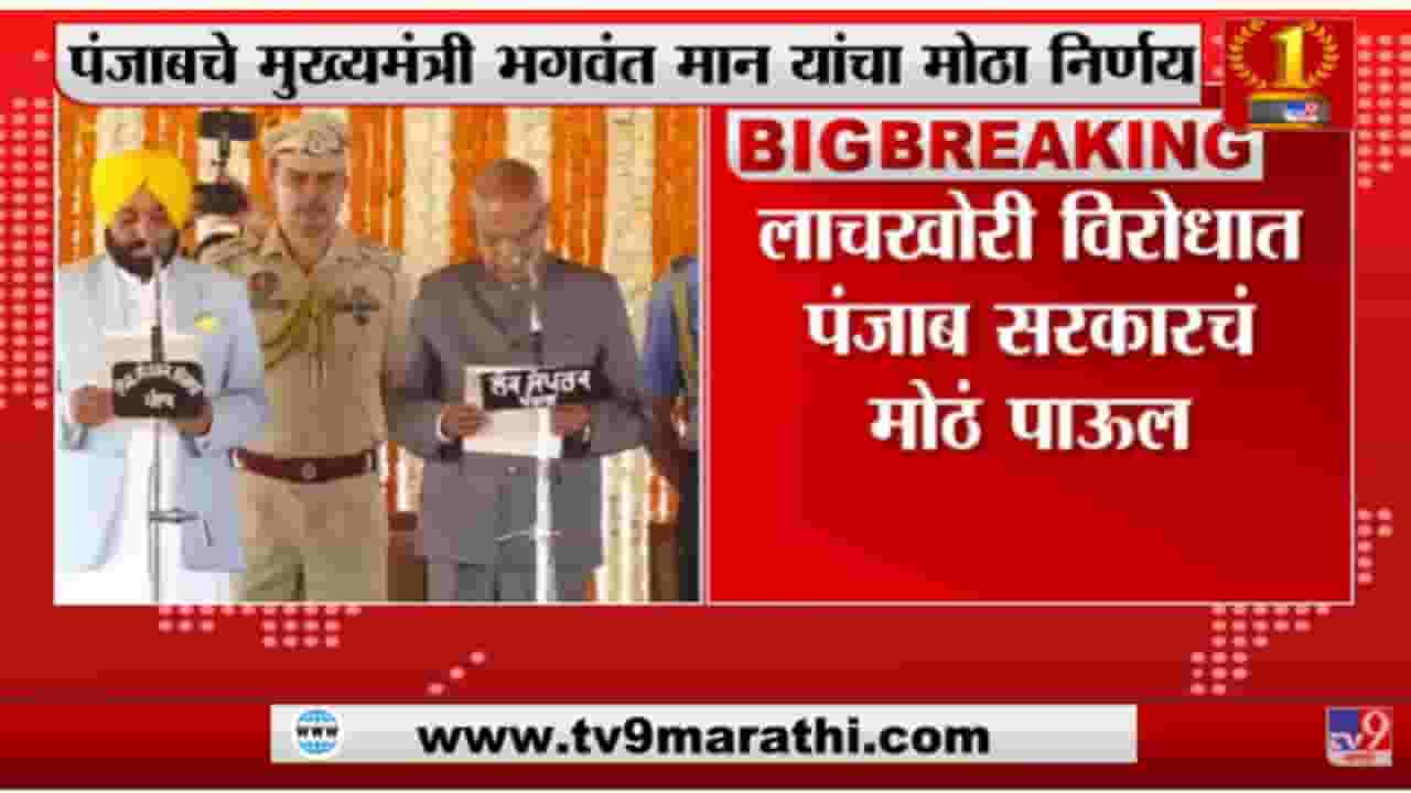 लाच मागणाऱ्यांवर होणार मोठी कारवाई, Bhagwant Mann यांचा मोठा निर्णय