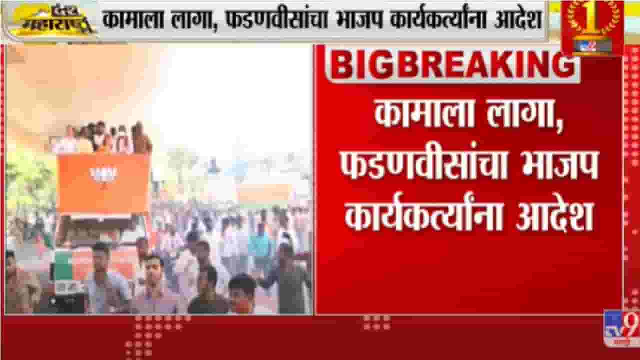 गोवा तो झाकी है, महाराष्ट्र अभी बाकी है - देवेंद्र फडणवीस