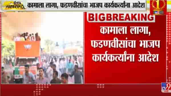 गोवा तो झाकी है, महाराष्ट्र अभी बाकी है – देवेंद्र फडणवीस