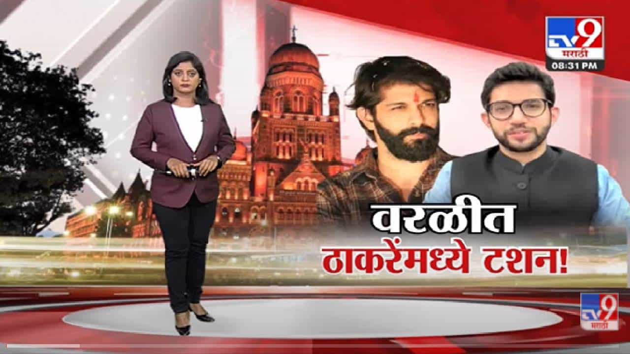 Special Report | मनसेकडून वरळीतील जबाबदारी अमित ठाकरेंवर? -Tv9