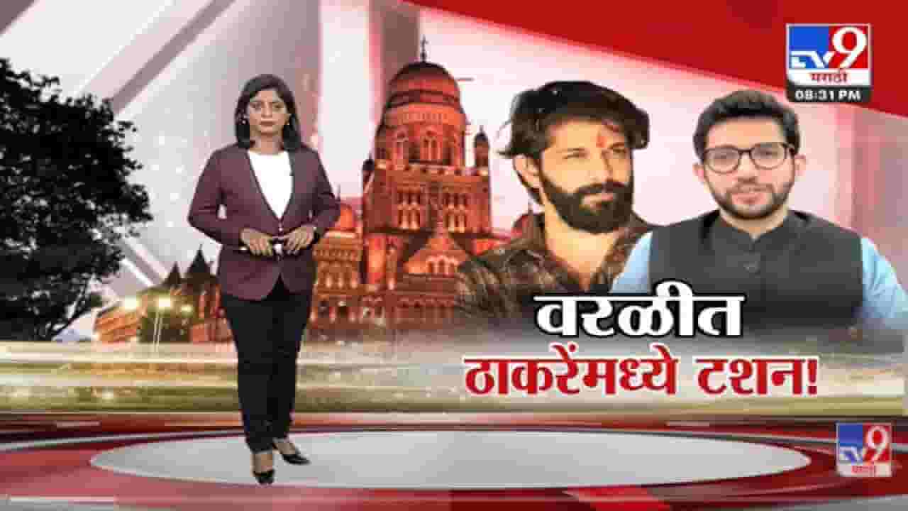 Special Report | मनसेकडून वरळीतील जबाबदारी अमित ठाकरेंवर? -Tv9