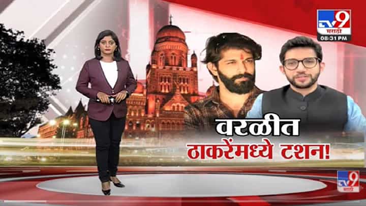 Special Report | मनसेकडून वरळीतील जबाबदारी अमित ठाकरेंवर? -Tv9 Special Report | मनसेकडून वरळीतील जबाबदारी अमित ठाकरेंवर? -Tv9
