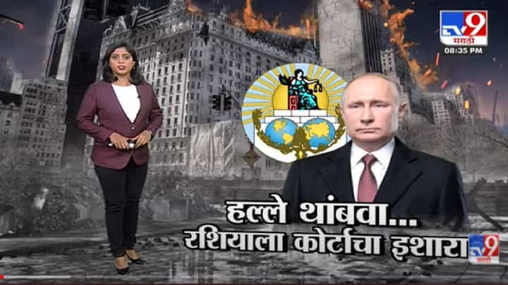 Special Report | रशियाला कोणते परिणाम भोगावे लागतील? -Tv9 Special Report | रशियाला कोणते परिणाम भोगावे लागतील? -Tv9