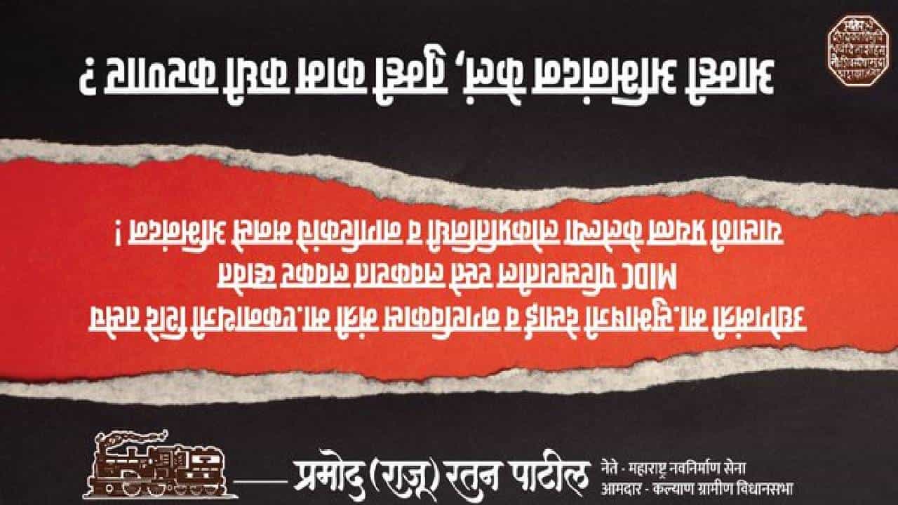 आम्ही अभिनंदन केलं, तुम्ही काम कधी करणार? मनसेचा उलट्या बॅनरसह शिवसेनेला सवाल