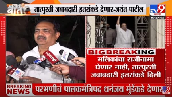 नवाब मलिक बिन खात्याचे मंत्री राहणार, पालकमंत्रीपदाची जबाबदारीही दुसऱ्याकडे!