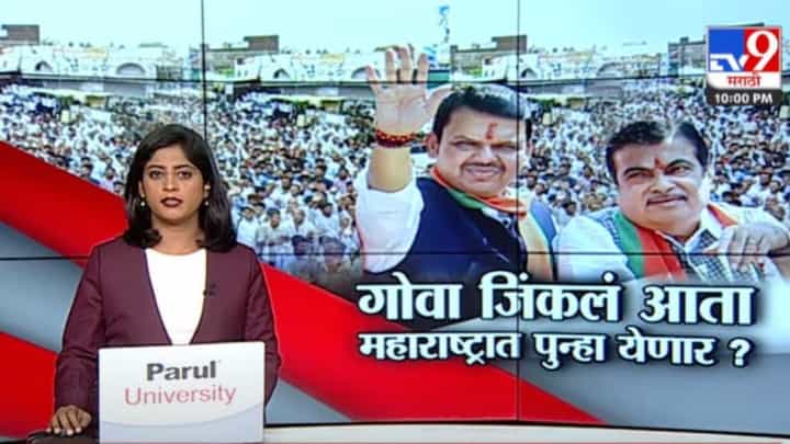 Special Report | 'गोवा तो झांकी है, महाराष्ट्र अभी बाकी है', फडणवीसांनी नागपुरातून रणशिंग फुंकलं Special Report | 'गोवा तो झांकी है, महाराष्ट्र अभी बाकी है', फडणवीसांनी नागपुरातून रणशिंग फुंकलं