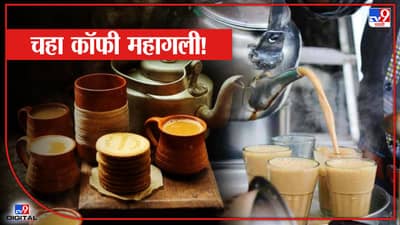 मुंबईतील चहाप्रेमींचे तोंड पोळणार; चहा आणि कॉफी इतक्या रुपयांनी महागणार, टी अँड कॉफी असोसिएशनचा निर्णय