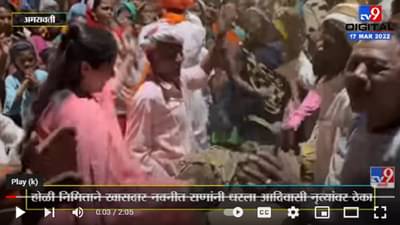 मेळघाटात होळी निमित्ताने MP Navneet Rana यांनी धरला आदिवासी नृत्यांवर ठेका